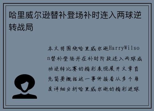 哈里威尔逊替补登场补时连入两球逆转战局