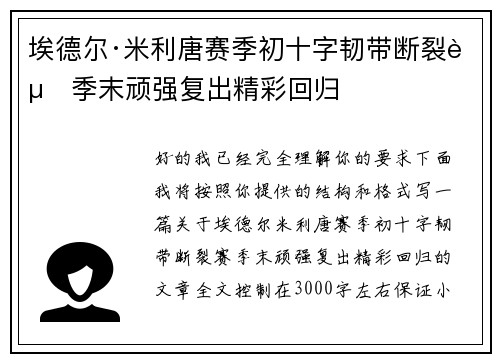 埃德尔·米利唐赛季初十字韧带断裂赛季末顽强复出精彩回归