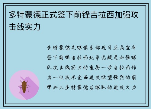 多特蒙德正式签下前锋吉拉西加强攻击线实力