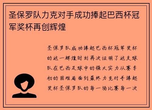 圣保罗队力克对手成功捧起巴西杯冠军奖杯再创辉煌