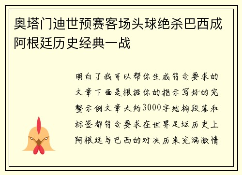 奥塔门迪世预赛客场头球绝杀巴西成阿根廷历史经典一战