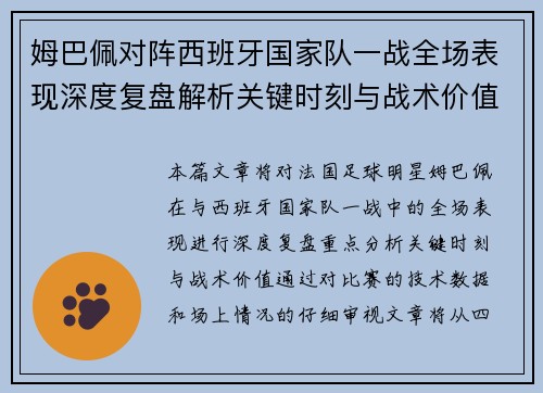 姆巴佩对阵西班牙国家队一战全场表现深度复盘解析关键时刻与战术价值