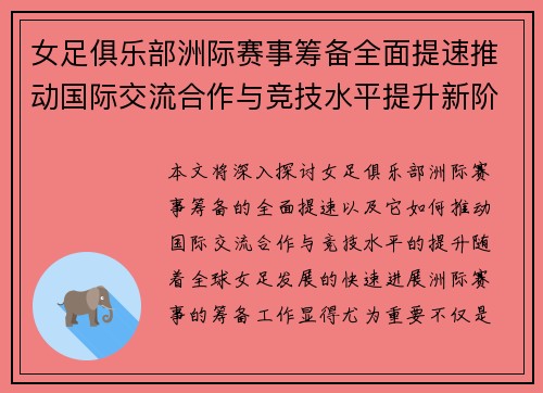女足俱乐部洲际赛事筹备全面提速推动国际交流合作与竞技水平提升新阶段
