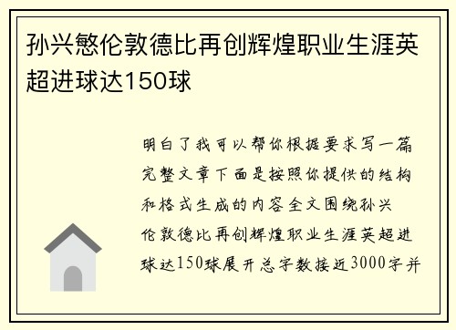孙兴慜伦敦德比再创辉煌职业生涯英超进球达150球 孙兴慜伦敦德比再创辉煌职业生涯英超进球达150球
