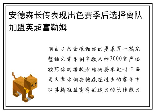 安德森长传表现出色赛季后选择离队加盟英超富勒姆