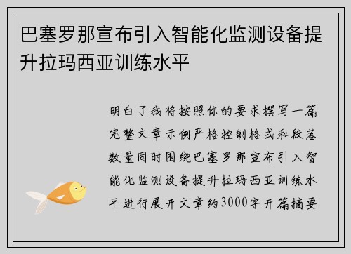 巴塞罗那宣布引入智能化监测设备提升拉玛西亚训练水平