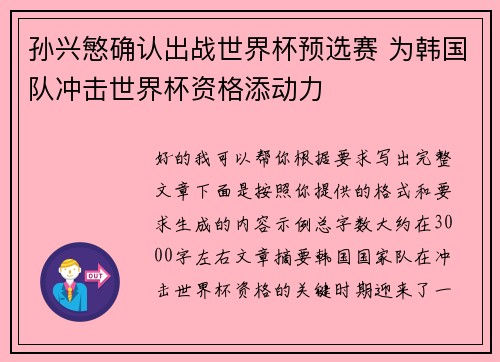 孙兴慜确认出战世界杯预选赛 为韩国队冲击世界杯资格添动力