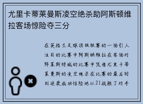 尤里卡蒂莱曼斯凌空绝杀助阿斯顿维拉客场惊险夺三分 尤里卡蒂莱曼斯凌空绝杀助阿斯顿维拉客场惊险夺三分