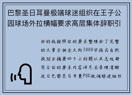 巴黎圣日耳曼极端球迷组织在王子公园球场外拉横幅要求高层集体辞职引发关注