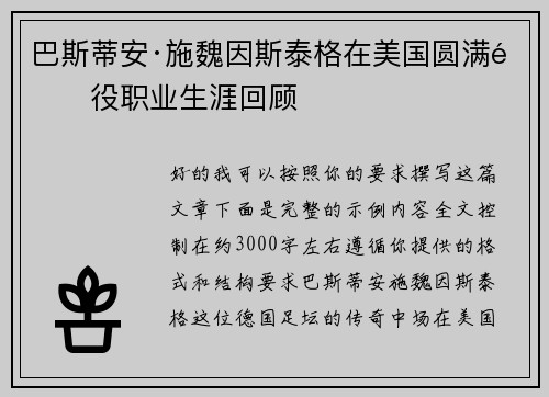 巴斯蒂安·施魏因斯泰格在美国圆满退役职业生涯回顾