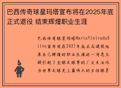 巴西传奇球星玛塔宣布将在2025年底正式退役 结束辉煌职业生涯