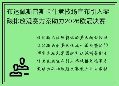 布达佩斯普斯卡什竞技场宣布引入零碳排放观赛方案助力2026欧冠决赛