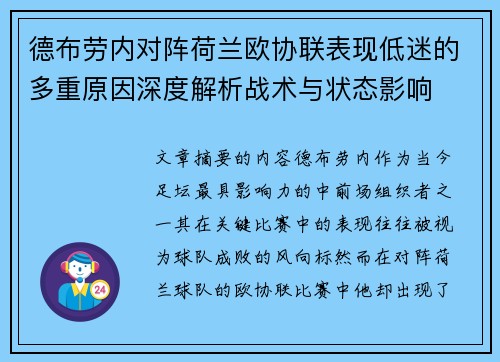 德布劳内对阵荷兰欧协联表现低迷的多重原因深度解析战术与状态影响
