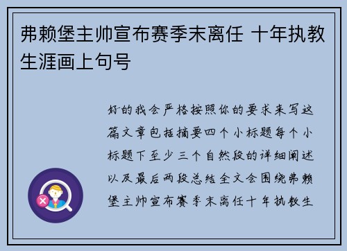 弗赖堡主帅宣布赛季末离任 十年执教生涯画上句号