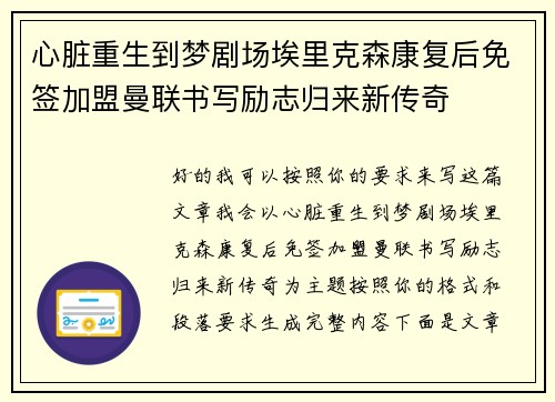 心脏重生到梦剧场埃里克森康复后免签加盟曼联书写励志归来新传奇