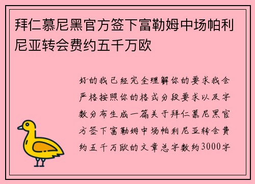 拜仁慕尼黑官方签下富勒姆中场帕利尼亚转会费约五千万欧