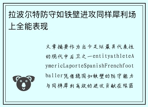 拉波尔特防守如铁壁进攻同样犀利场上全能表现