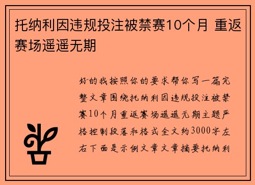 托纳利因违规投注被禁赛10个月 重返赛场遥遥无期