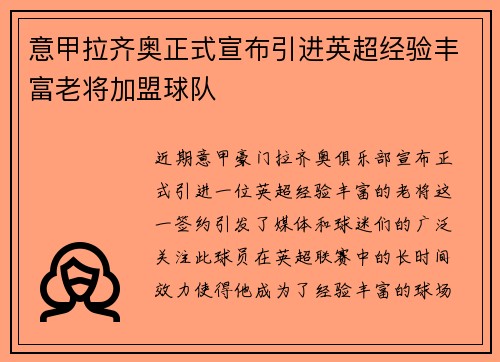 意甲拉齐奥正式宣布引进英超经验丰富老将加盟球队