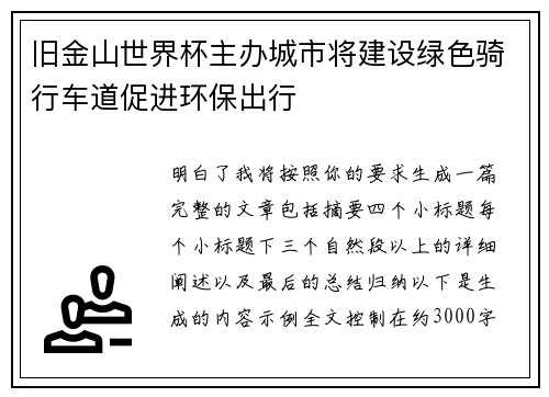 旧金山世界杯主办城市将建设绿色骑行车道促进环保出行