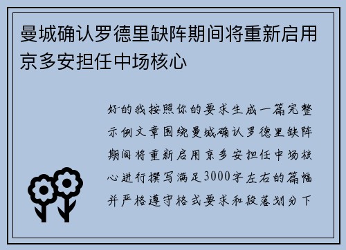 曼城确认罗德里缺阵期间将重新启用京多安担任中场核心
