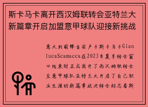 斯卡马卡离开西汉姆联转会亚特兰大新篇章开启加盟意甲球队迎接新挑战
