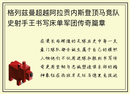 格列兹曼超越阿拉贡内斯登顶马竞队史射手王书写床单军团传奇篇章