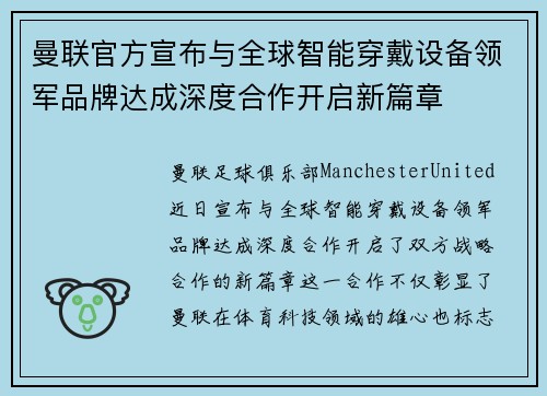 曼联官方宣布与全球智能穿戴设备领军品牌达成深度合作开启新篇章