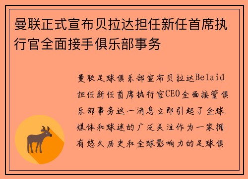 曼联正式宣布贝拉达担任新任首席执行官全面接手俱乐部事务