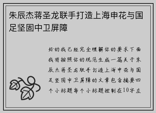 朱辰杰蒋圣龙联手打造上海申花与国足坚固中卫屏障
