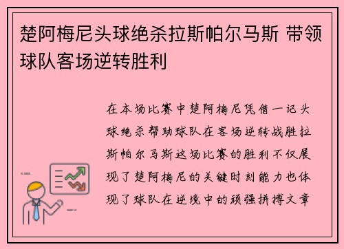楚阿梅尼头球绝杀拉斯帕尔马斯 带领球队客场逆转胜利