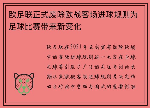 欧足联正式废除欧战客场进球规则为足球比赛带来新变化