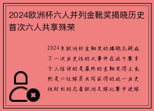 2024欧洲杯六人并列金靴奖揭晓历史首次六人共享殊荣