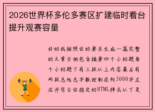 2026世界杯多伦多赛区扩建临时看台提升观赛容量