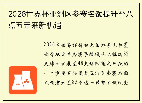 2026世界杯亚洲区参赛名额提升至八点五带来新机遇