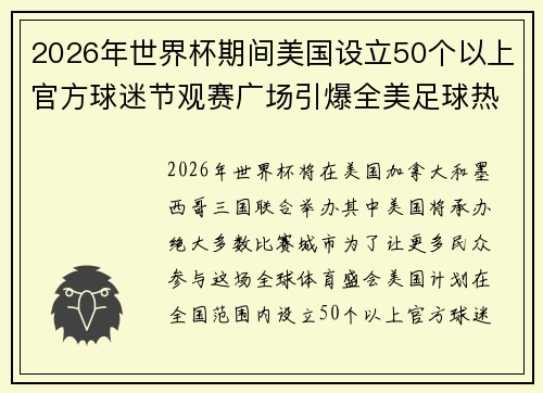 2026年世界杯期间美国设立50个以上官方球迷节观赛广场引爆全美足球热潮