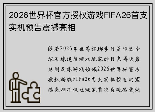 2026世界杯官方授权游戏FIFA26首支实机预告震撼亮相