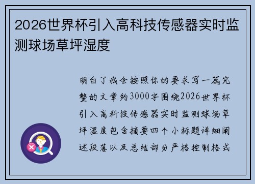2026世界杯引入高科技传感器实时监测球场草坪湿度