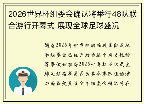 2026世界杯组委会确认将举行48队联合游行开幕式 展现全球足球盛况
