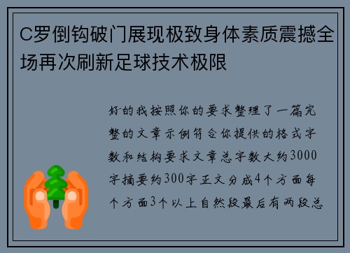 C罗倒钩破门展现极致身体素质震撼全场再次刷新足球技术极限