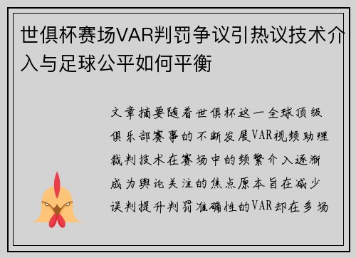 世俱杯赛场VAR判罚争议引热议技术介入与足球公平如何平衡