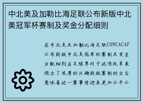 中北美及加勒比海足联公布新版中北美冠军杯赛制及奖金分配细则