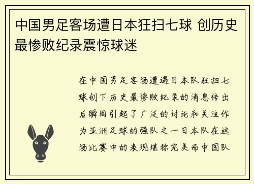 中国男足客场遭日本狂扫七球 创历史最惨败纪录震惊球迷