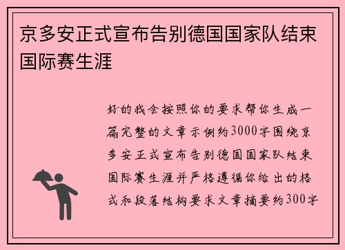 京多安正式宣布告别德国国家队结束国际赛生涯