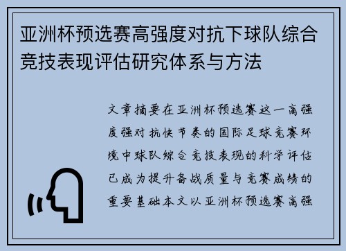 亚洲杯预选赛高强度对抗下球队综合竞技表现评估研究体系与方法