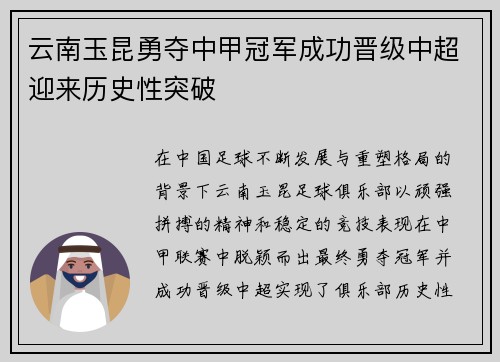 云南玉昆勇夺中甲冠军成功晋级中超迎来历史性突破