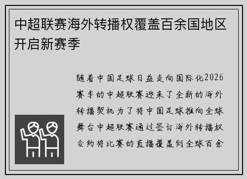 中超联赛海外转播权覆盖百余国地区开启新赛季