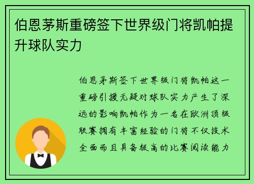伯恩茅斯重磅签下世界级门将凯帕提升球队实力