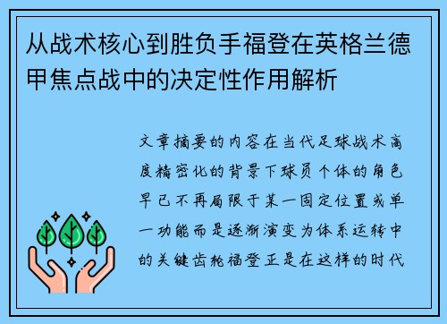 从战术核心到胜负手福登在英格兰德甲焦点战中的决定性作用解析