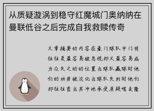 从质疑漩涡到稳守红魔城门奥纳纳在曼联低谷之后完成自我救赎传奇